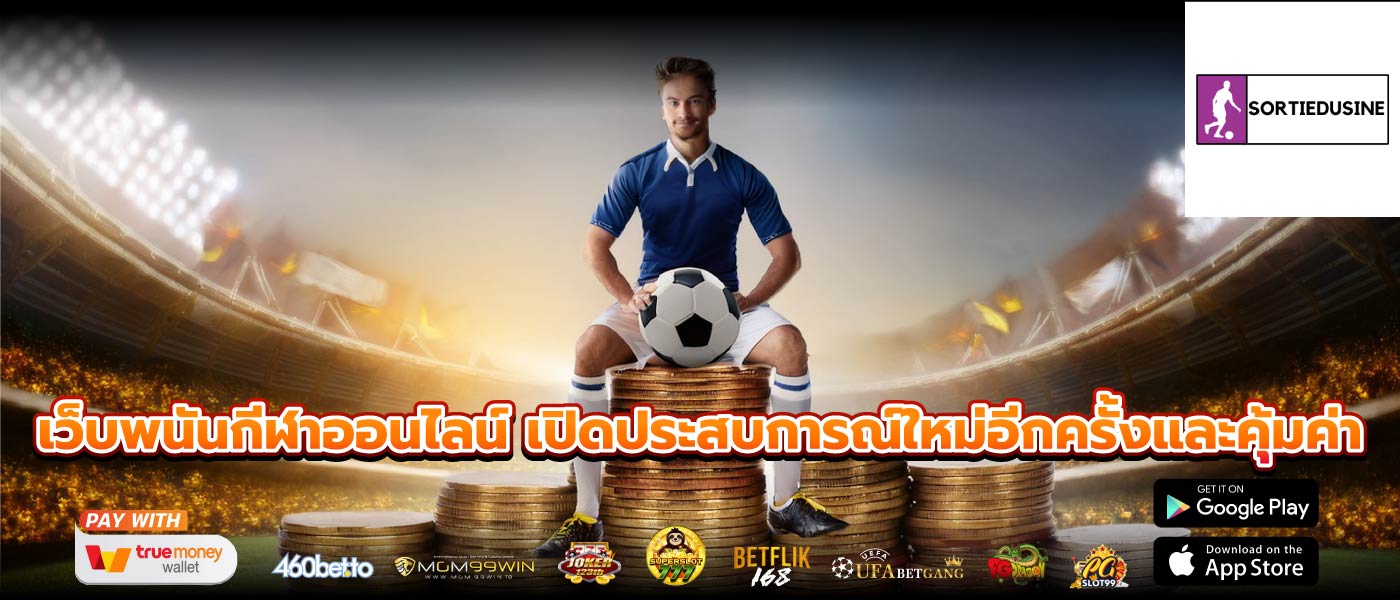 เว็บพนันกีฬาออนไลน์ เปิดประสบการณ์ใหม่อีกครั้งและคุ้มค่า