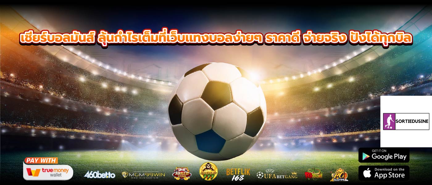 เชียร์บอลมันส์ ลุ้นกำไรเต็มที่เว็บเเทงบอลง่ายๆ ราคาดี จ่ายจริง ปังได้ทุกบิล