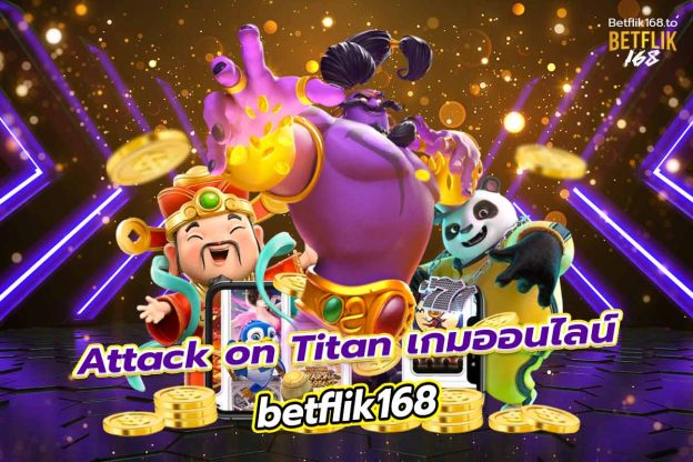 betflik168 เกม attack on titan