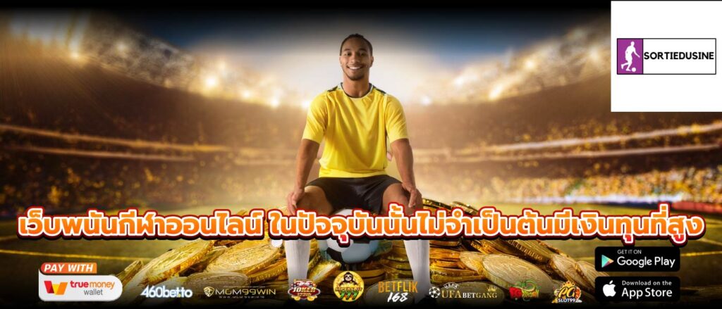 เว็บพนันกีฬาออนไลน์ ในปัจจุบันนั้นไม่จำเป็นต้นมีเงินทุนที่สูง